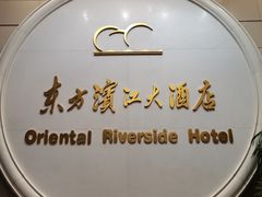 -东方滨江大酒店·滨江厅