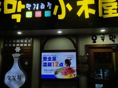 -恩你小木屋·韩式料理(假日广场店)