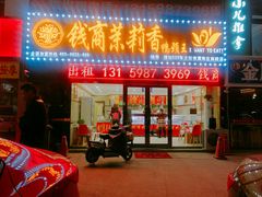 门面-钱商茉莉香鸭颈王(浑南店)
