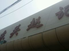 门面-东关赵记粉汤羊血(兴庆北路店)