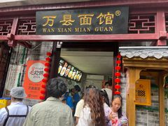 -万县面馆(高笋塘店)