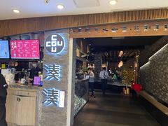门面-湊湊火锅·茶憩(杭州湖滨银泰in77店)