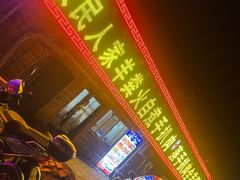 -牧民人家羊粪火自煮手把肉餐馆