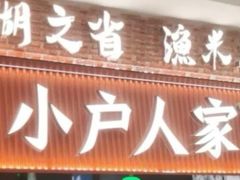 -小户人家(循礼门南国中心店)