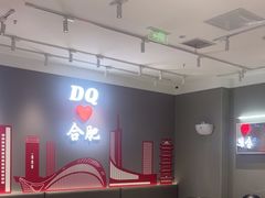 -DQ·蛋糕·冰淇淋(包河万达店)