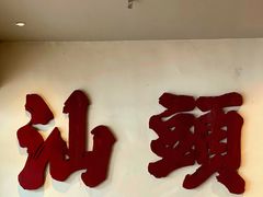 -成川茶店·潮汕工夫浓茶(万象店)