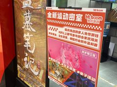 -bb boom运动闯关密室·聚会团建·家庭亲子(龙湖西溪天街店)