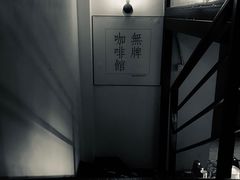 -无牌咖啡&酒馆