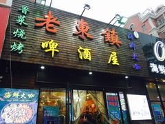 -老东镇啤酒屋海鲜加工·蒸汽海鲜·海鲜烧烤(台东店)