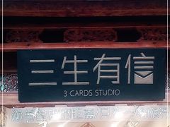 -三生有信(大理古城店)