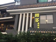 -阿多私房菜(顺德店)
