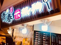 门面-青春米热狗