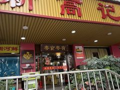 -新高记·粤菜·湛江鸡(南头古城店)
