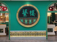 -蘩楼(南京西路中信泰富店)