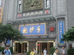-龙抄手(春熙路总店)