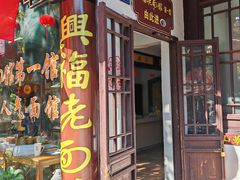 -兴福老面馆(寺路街店)