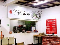 -海清宁记大馅云吞