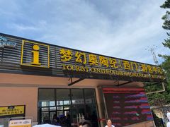 -梦幻奥陶纪景区