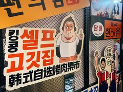 -韩国大金刚烤肉·料理(印象城店)