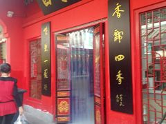 门面-四季美汤包(户部巷店)