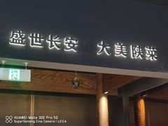 -长安记·大美陕菜(大族广场店)