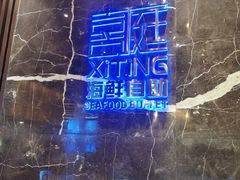 -喜庭海鲜自助(来福士店)