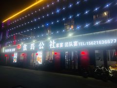 -食鸡公社辣子鸡·潍坊菜·烧烤