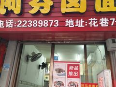 门面-阿芬卤面(花巷店)