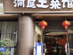 -洞庭土菜馆(东山店)