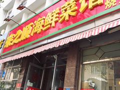 门面-来之顺海鲜菜馆·青岛菜(栈桥店)