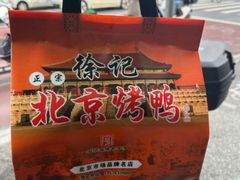 -徐记正宗北京烤鸭(北京东路总店)