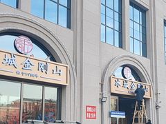 -金刚山烧烤(中山路店)