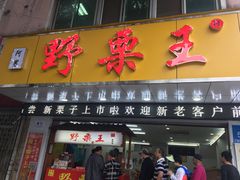 门面-阿男野栗王(金门路店)