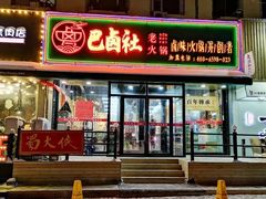 门面-巴卤社老火锅(财富店)