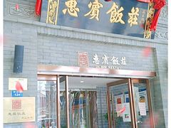 -惠宾饭庄(中山路店)