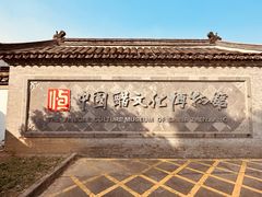 -镇江中国醋文化博物馆