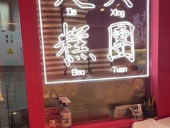 -阮大兴糕团(日月光中心店)