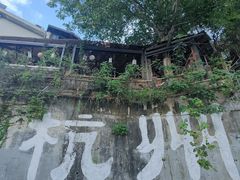 -马灯部落·西湖边的创意山景餐厅(虎跑动物园店)