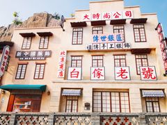 -白鹿原影视城