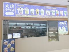 -嗲嗲的椰子鸡・太琼糟粕醋(上海百联又一城店)