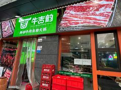 -牛吉韵·鲜切牛肉自助火锅(南山店)
