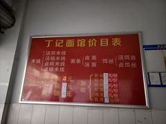 -丁记面馆(凤凰店)