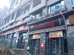 门面-天治宣·野椒鸡(龙头寺总店)