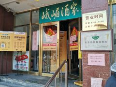 门面-峨嵋酒家(地安门店)