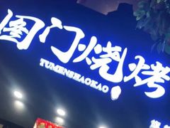 门面-老吕涮羊肉•东北原味烧烤•大油边•烤鱼(五角场店)