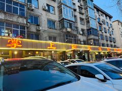 -掌上鲜(南顺城街店)