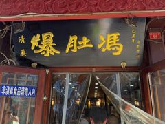 -爆肚冯(廊房二条店)