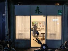 -春餐厅