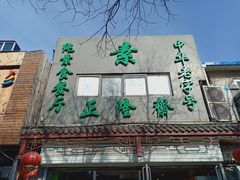-正隆斋素食超市(西四店)