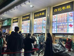 -清真·白记年糕(牛街北口店)